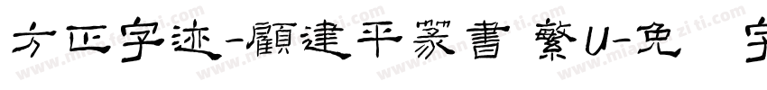 方正字迹-顧建平篆書 繁U字体转换